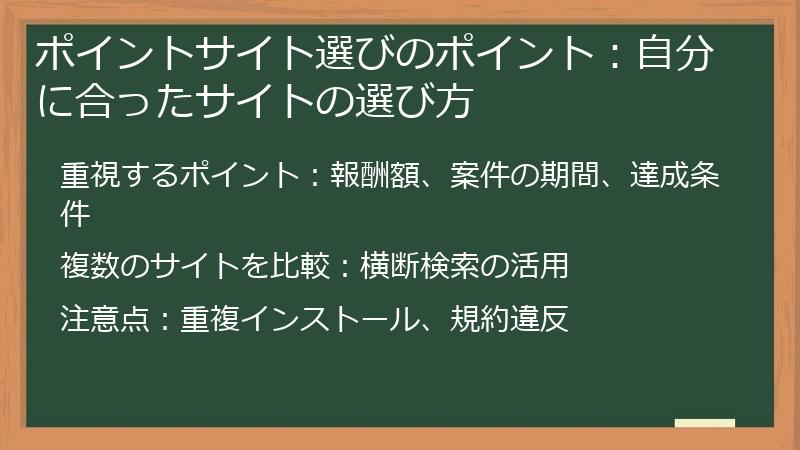 ポイントサイト選びのポイント：自分に合ったサイトの選び方