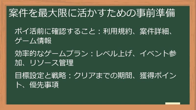 案件を最大限に活かすための事前準備