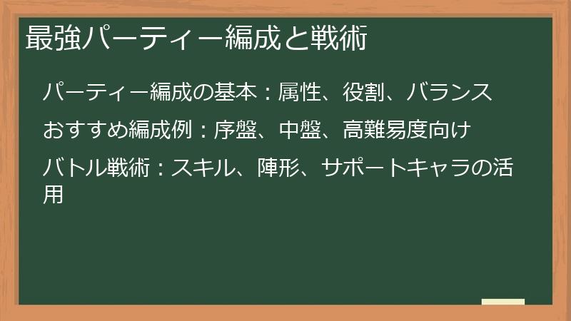 最強パーティー編成と戦術