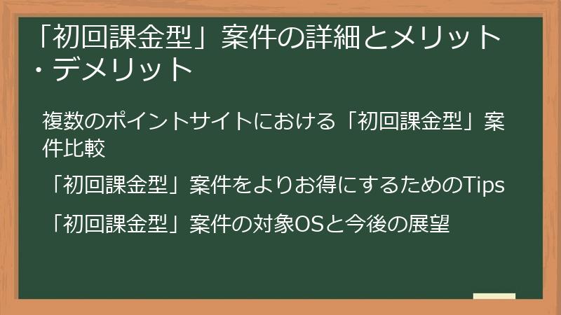 「初回課金型」案件の詳細とメリット・デメリット