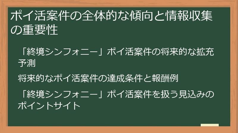 ポイ活案件の全体的な傾向と情報収集の重要性