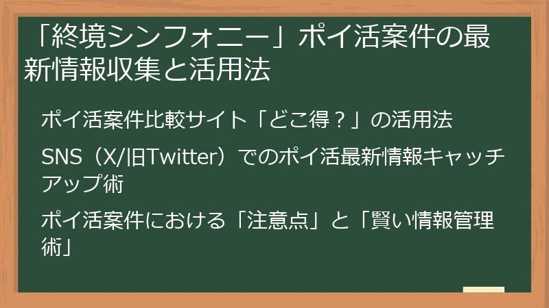 「終境シンフォニー」ポイ活案件の最新情報収集と活用法