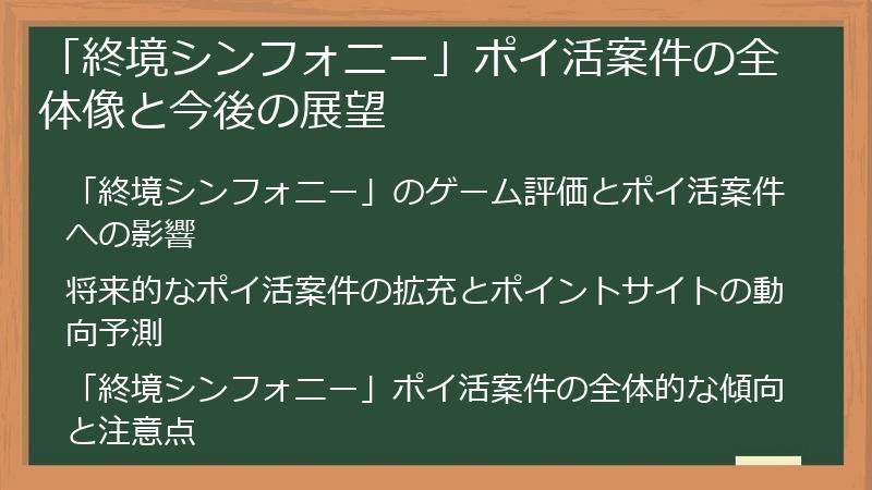 「終境シンフォニー」ポイ活案件の全体像と今後の展望