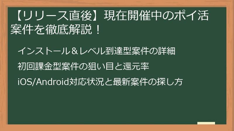 【リリース直後】現在開催中のポイ活案件を徹底解説！