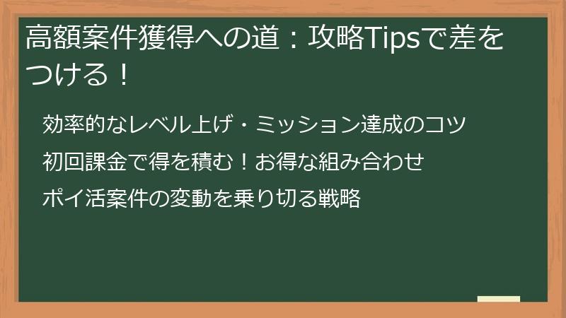 高額案件獲得への道：攻略Tipsで差をつける！