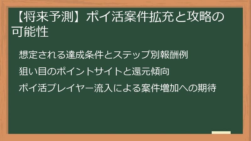 【将来予測】ポイ活案件拡充と攻略の可能性