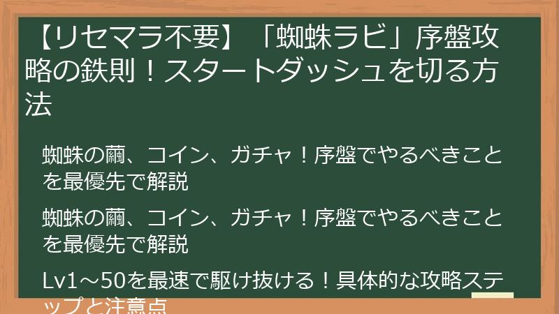 【リセマラ不要】「蜘蛛ラビ」序盤攻略の鉄則！スタートダッシュを切る方法