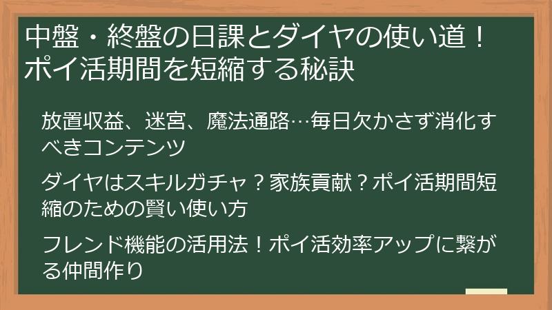 中盤・終盤の日課とダイヤの使い道！ポイ活期間を短縮する秘訣