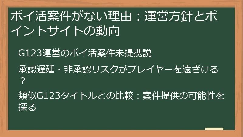 ポイ活案件がない理由：運営方針とポイントサイトの動向