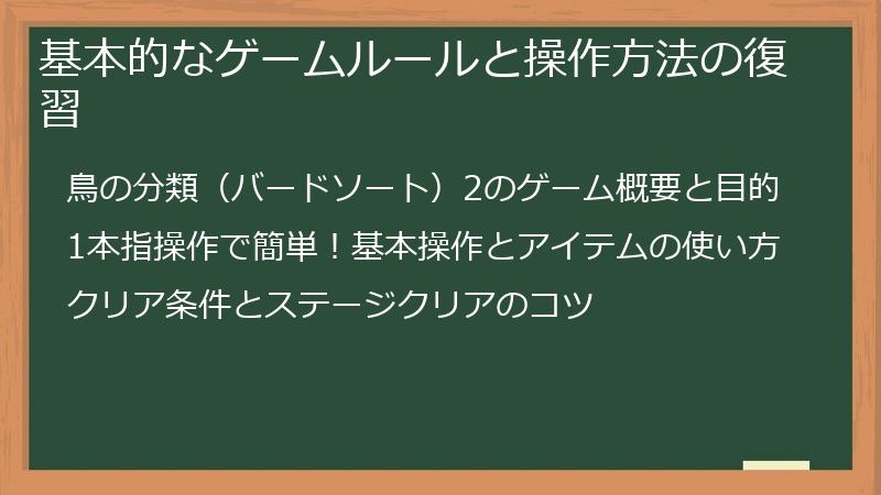 基本的なゲームルールと操作方法の復習