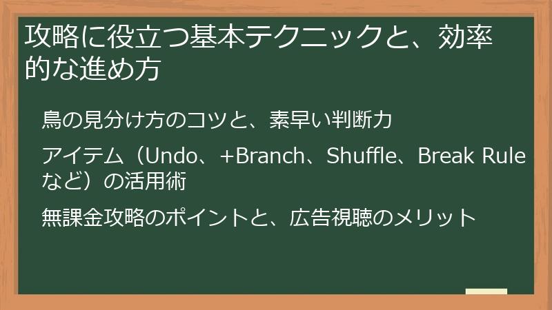 攻略に役立つ基本テクニックと、効率的な進め方