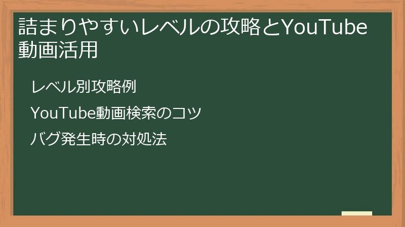 詰まりやすいレベルの攻略とYouTube動画活用