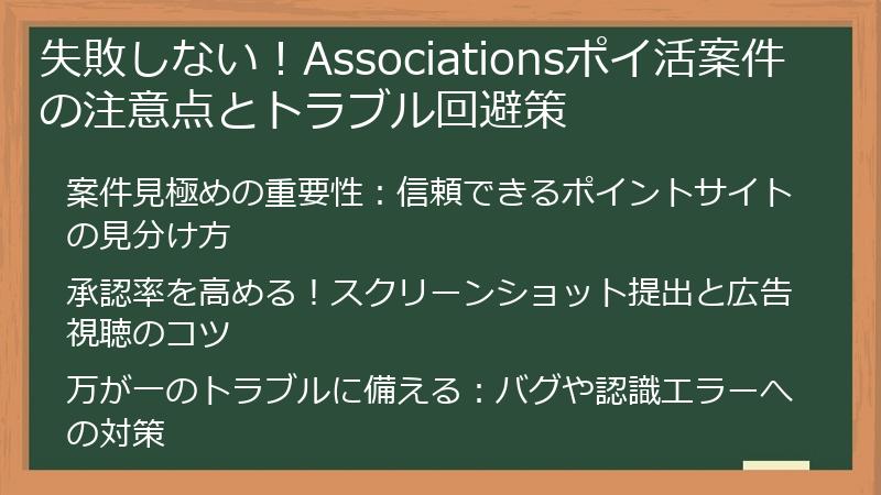 失敗しない！Associationsポイ活案件の注意点とトラブル回避策
