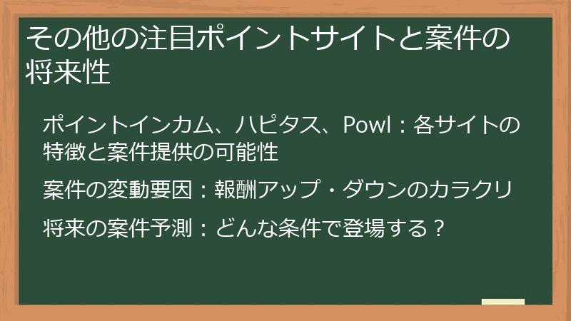 その他の注目ポイントサイトと案件の将来性