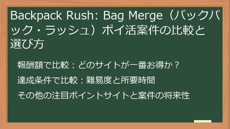 Backpack Rush: Bag Merge（バックパック・ラッシュ）ポイ活案件の比較と選び方