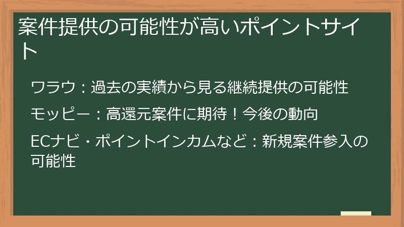 案件提供の可能性が高いポイントサイト