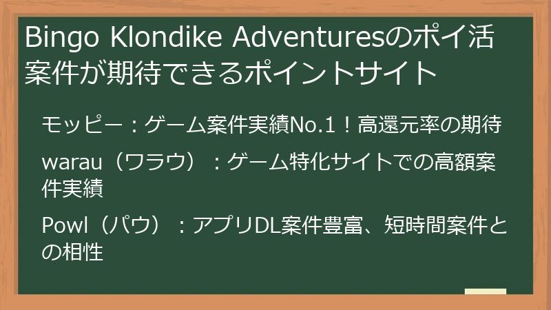 Bingo Klondike Adventuresのポイ活案件が期待できるポイントサイト