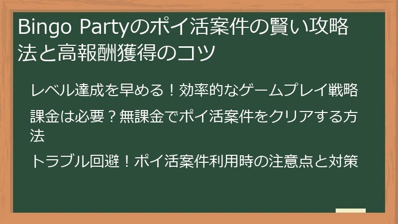 Bingo Partyのポイ活案件の賢い攻略法と高報酬獲得のコツ