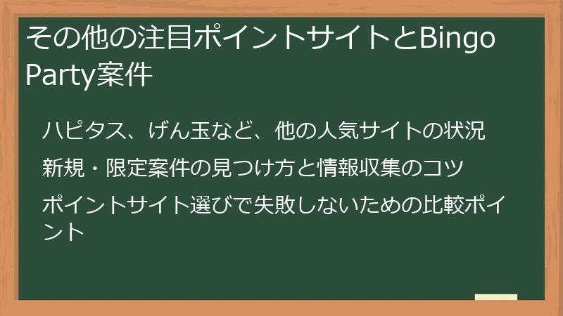 その他の注目ポイントサイトとBingo Party案件