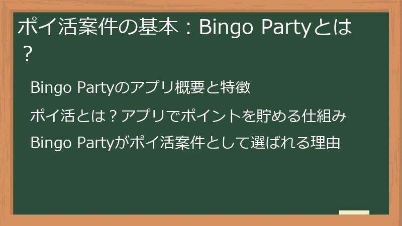 ポイ活案件の基本：Bingo Partyとは？