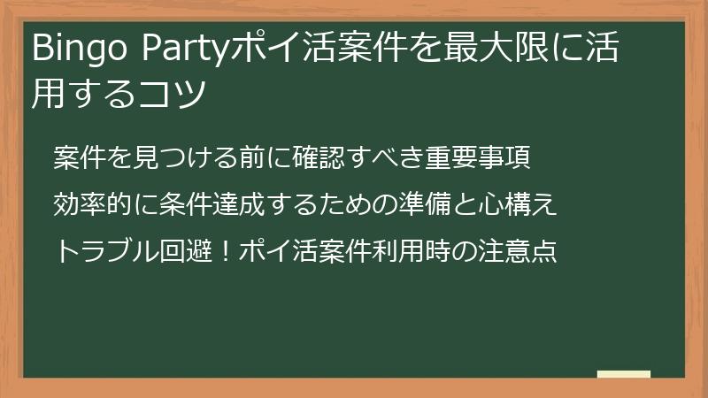 Bingo Partyポイ活案件を最大限に活用するコツ
