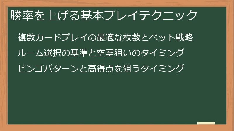 勝率を上げる基本プレイテクニック