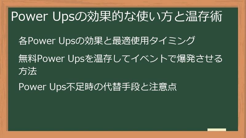 Power Upsの効果的な使い方と温存術