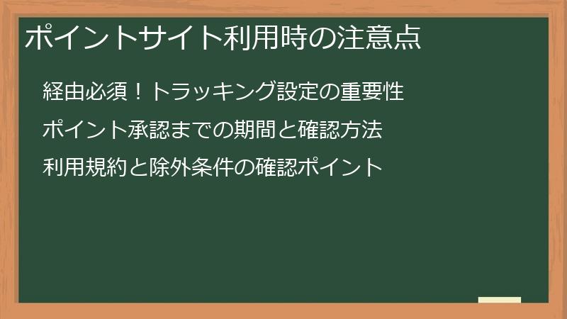 ポイントサイト利用時の注意点