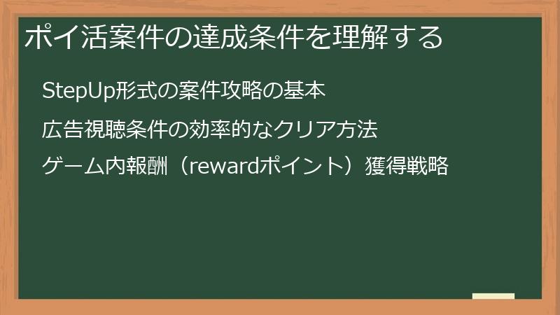 ポイ活案件の達成条件を理解する