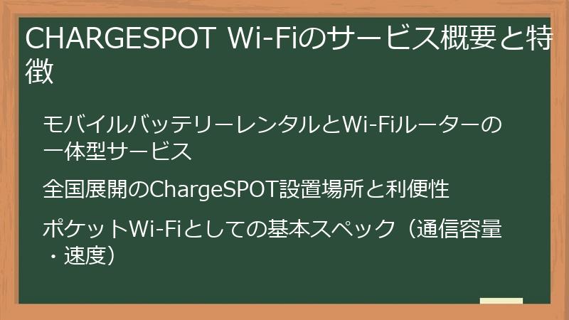 CHARGESPOT Wi-Fiのサービス概要と特徴