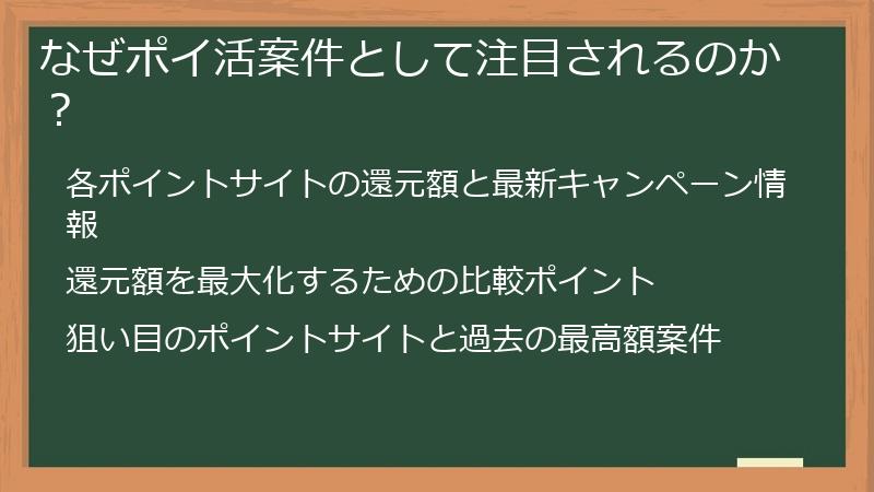 なぜポイ活案件として注目されるのか？