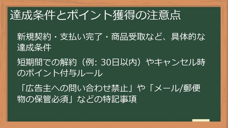 達成条件とポイント獲得の注意点