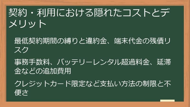 契約・利用における隠れたコストとデメリット