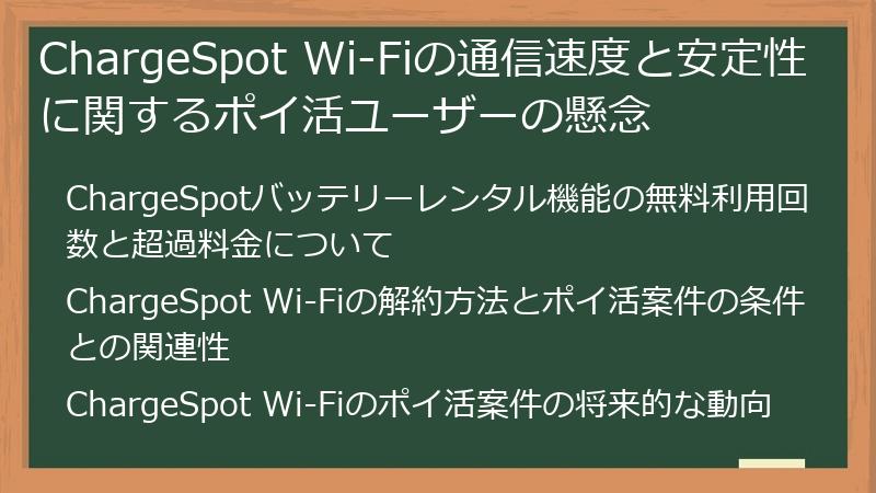 ChargeSpot Wi-Fiの通信速度と安定性に関するポイ活ユーザーの懸念