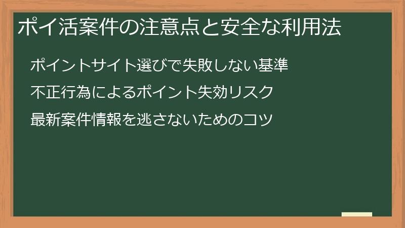 ポイ活案件の注意点と安全な利用法