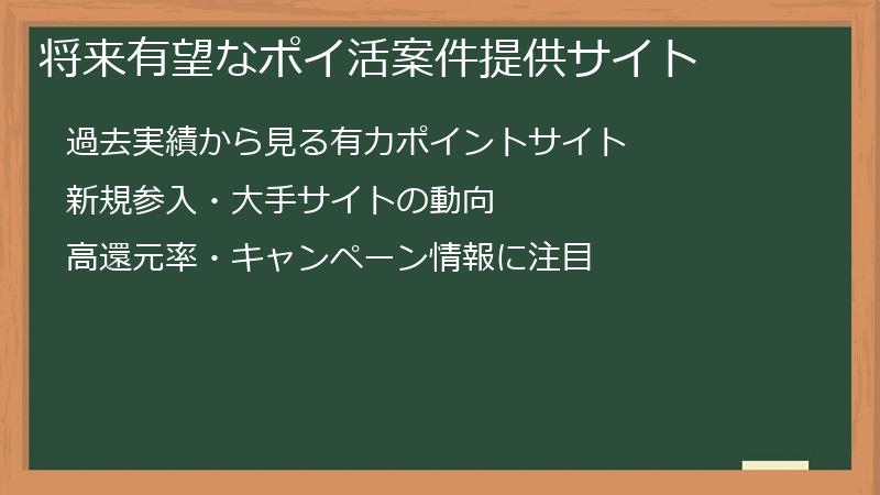将来有望なポイ活案件提供サイト