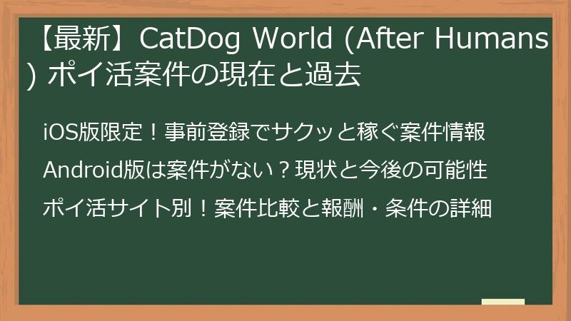 【最新】CatDog World (After Humans) ポイ活案件の現在と過去