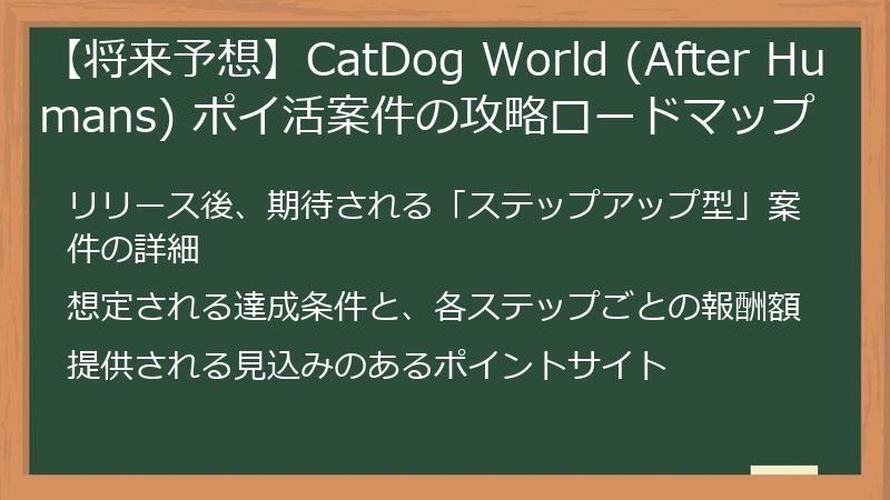 【将来予想】CatDog World (After Humans) ポイ活案件の攻略ロードマップ