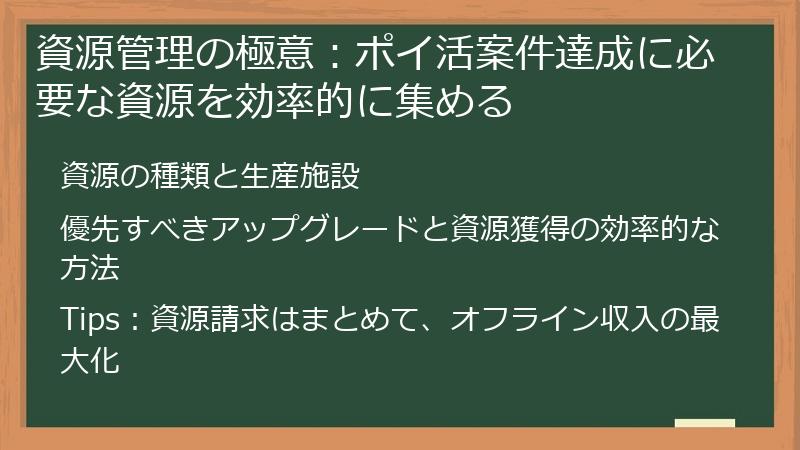 資源管理の極意：ポイ活案件達成に必要な資源を効率的に集める