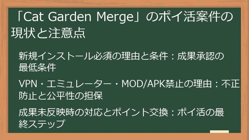 「Cat Garden Merge」のポイ活案件の現状と注意点