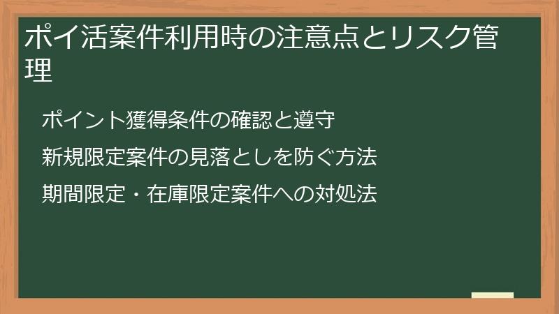 ポイ活案件利用時の注意点とリスク管理