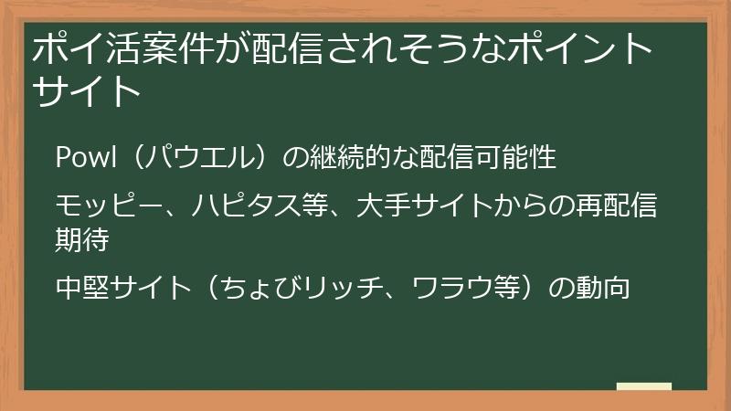 ポイ活案件が配信されそうなポイントサイト