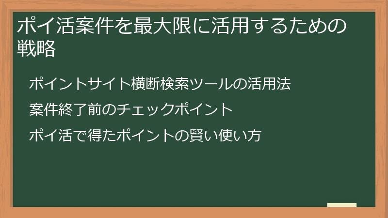 ポイ活案件を最大限に活用するための戦略