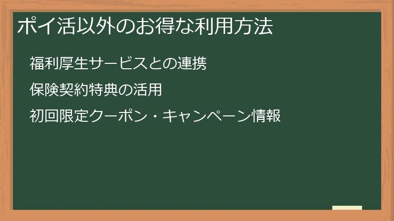 ポイ活以外のお得な利用方法