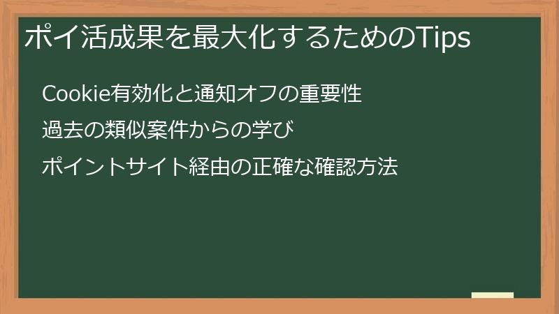 ポイ活成果を最大化するためのTips
