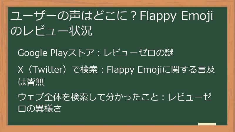 ユーザーの声はどこに？Flappy Emojiのレビュー状況