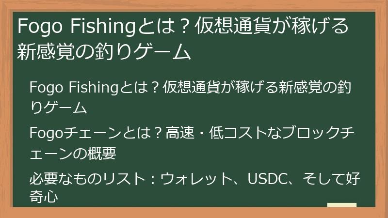 Fogo Fishingとは？仮想通貨が稼げる新感覚の釣りゲーム