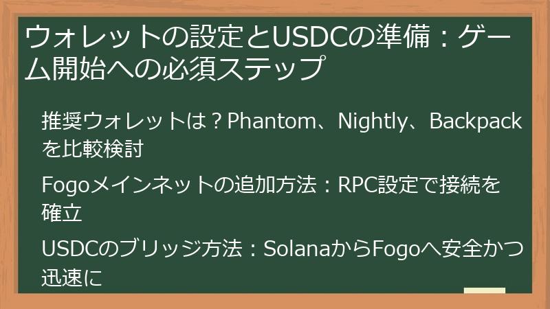 ウォレットの設定とUSDCの準備：ゲーム開始への必須ステップ