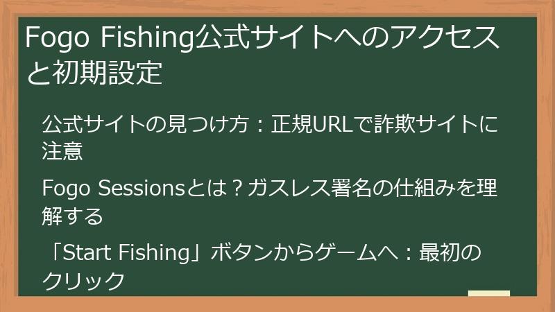 Fogo Fishing公式サイトへのアクセスと初期設定