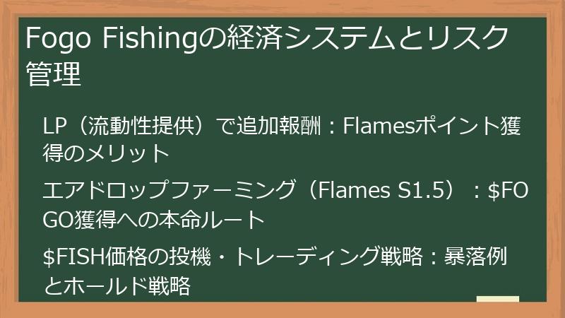 Fogo Fishingの経済システムとリスク管理